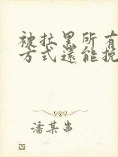 被拉黑所有联系方式还能挽回吗