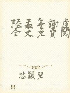 陆孟年谢虞小说全文免费阅读