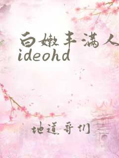 白嫩丰满人妻videohd