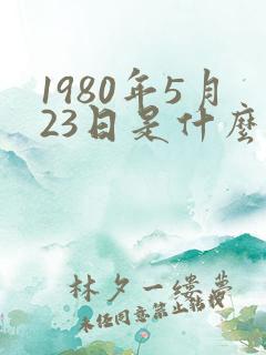 1980年5月23日是什么星座