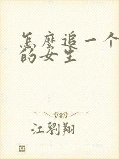 怎么追一个喜欢的女生