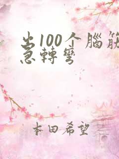 出100个脑筋急转弯