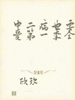 中二病也要谈恋爱第一季全集免费