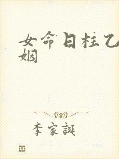 女命日柱乙亥婚姻