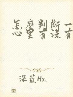 怎么判断一个人心里有没有问题