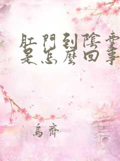 肛门到阴囊瘙痒是怎么回事