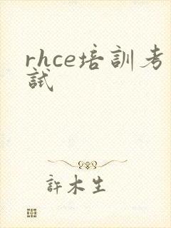 rhce培训考试