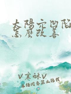 太阳穴凹陷可以怎么改善