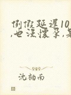 例假延迟10天,也没怀孕,是什么情况