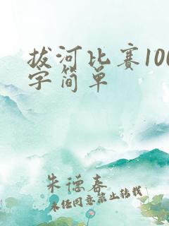 拔河比赛100字简单