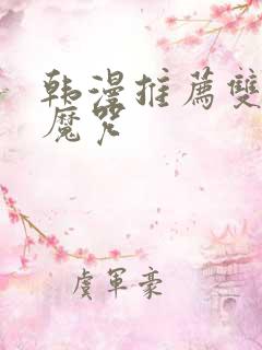 韩漫推荐双男主魔咒