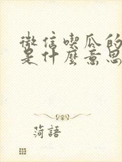 微信吃瓜的表情是什么意思