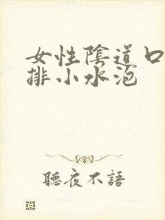 女性阴道口有一排小水泡