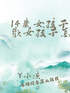 14岁女孩子喜欢女孩子怎么办