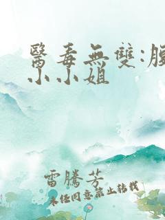 医毒无双:腹黑小小姐