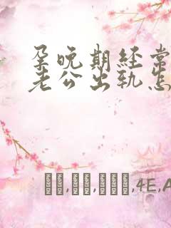 孕晚期经常梦到老公出轨怎么回事