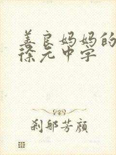 善良妈妈的朋友徐元中字