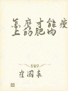 怎么才能瘦肚子上的肥肉