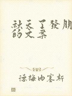 秋天了发朋友圈的文案