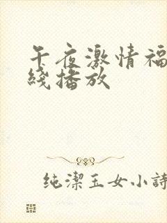 午夜激情福利在线播放