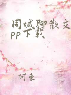 同城聊欢交友app下载