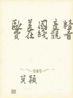 欧美国产精品免费在线观看