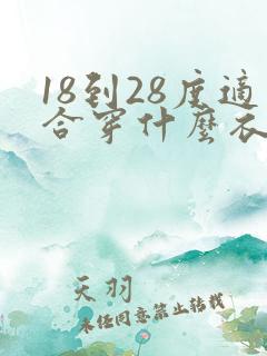 18到28度适合穿什么衣服