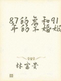 87的兔和91年的羊婚姻怎么样