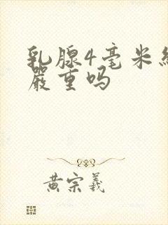 乳腺4毫米结节严重吗