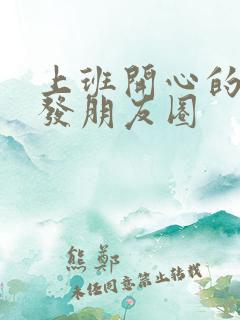 上班开心的句子发朋友圈