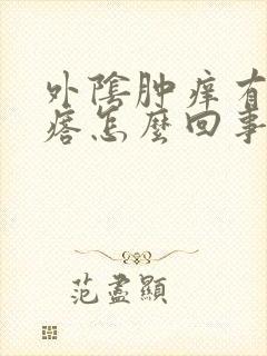 外阴肿痒有小疙瘩怎么回事