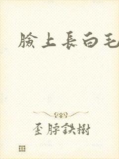 脸上长白毛一根