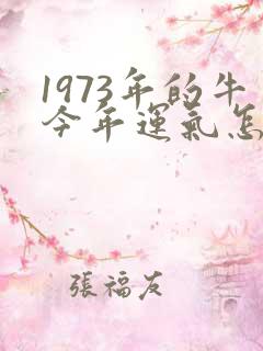 1973年的牛今年运气怎样