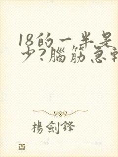 18的一半是多少?脑筋急转弯