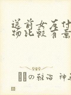 送前女友什么礼物比较有意义好