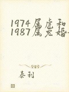 1974属虎和1987属兔婚姻相配吗