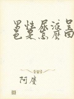 男性尿液呈红褐色是怎么回事