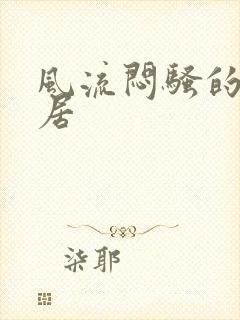 风流闷骚的女邻居