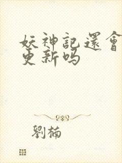 妖神记还会继续更新吗