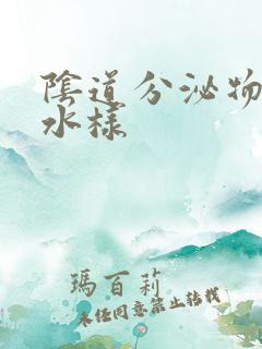 阴道分泌物黄色水样