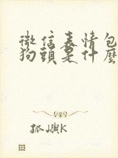 微信表情包里的狗头是什么意思