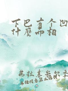 下巴有个凹陷是什么面相