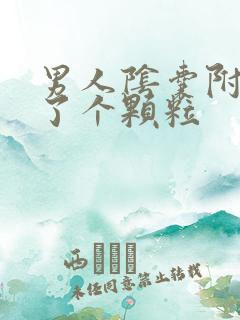 男人阴囊附近长了个颗粒