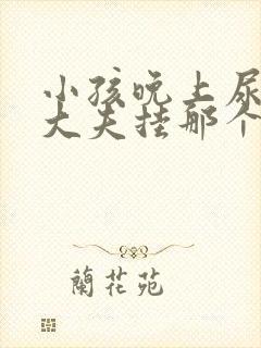 小孩晚上尿床看大夫挂那个科