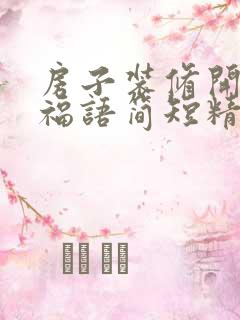 房子装修开工祝福语简短精辟句子