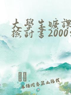 大学生旷课处分检讨书2000字
