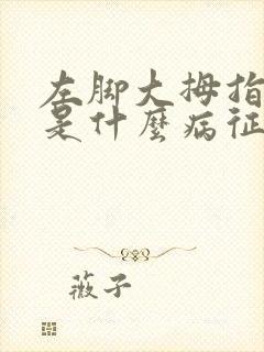 左脚大拇指发麻是什么病征兆