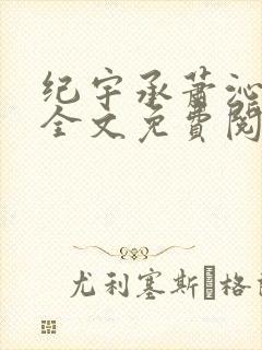 纪宇承萧沁小说全文免费阅读