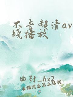不卡超清av在线播放