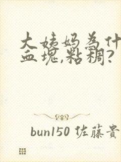 大姨妈为什么有血块,粘稠?